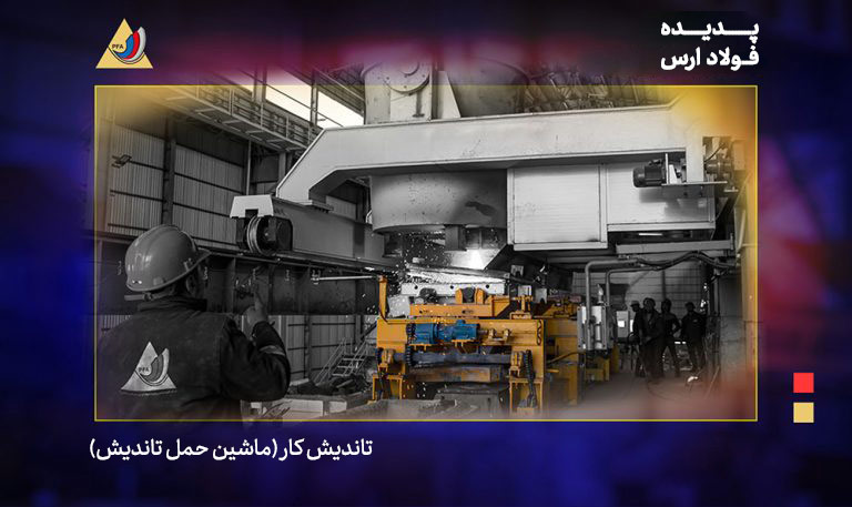 Tundish-Car-fa تاندیش کار