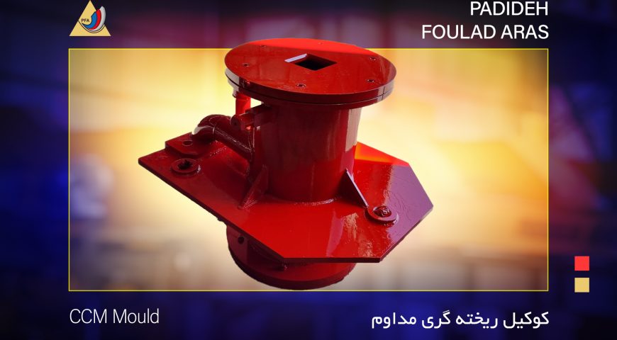 کوکیل ریخته گری