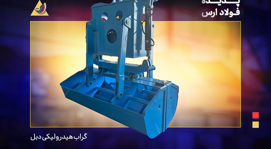 گراب هیدرولیکی دبل اسکوپ